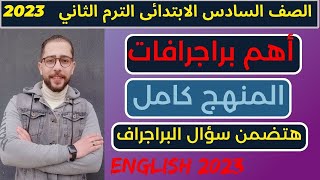 برجرافات الصف السادس الابتدائي انجليزي كونكت 6 الترم الثاني 2023 Paragraphs Connect 6