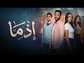 فيلم إذما 2026 كامل أحمد داود في رحلة غامضة تغي ر حياته بالكامل 
