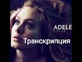 Транскрипция на русском „Hello" (Adele).