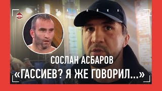 АСБАРОВ: деградация Гассиева / 15 млн за Папина? / КАК ПОМОГ РАНЕНОМУ В МОСКВЕ