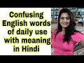 Most Commonly Confused English Words of Daily Use | Homophones | Learn Spoken English in Hindi