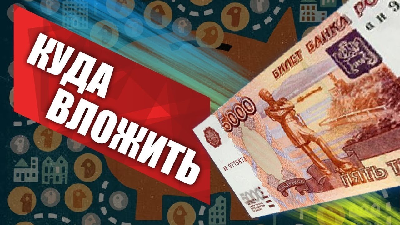 Вложить 5000 рублей