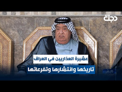 عشيرة العذاريين في العراق السيد أحمد سيد كريم يوضح تاريخها وانتشارها وتفرعاتها