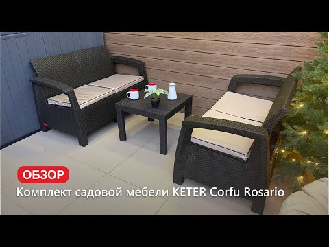 Комплект садовой мебели
