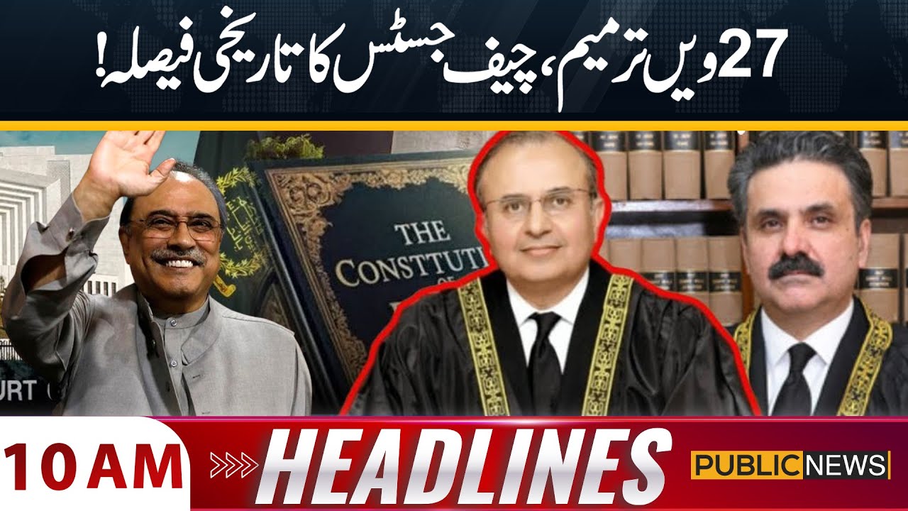Pakistan’s 27th Constitutional Amendment! Chief Justice Big Decision | 10 AM Headlines | Public News