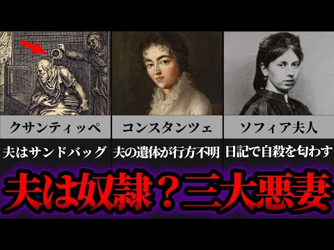 【ゆっくり歴史解説】歴史上最恐の三大悪妻！夫を恐怖に陥れる妻達とその生涯とは…