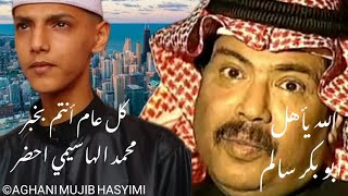 كل عام أنتم بخير محمد الهاسيمي احضر و الأغاني الله يأهل ابو بكر سالم