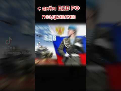с днём ВДВ