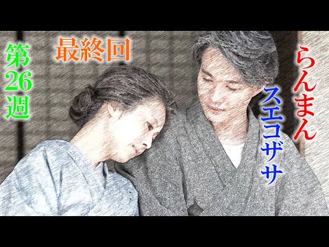 朝ドラ「らんまん」最終回感想 万太郎と寿恵子、スエコザサで終わった。まだサプライズイベントは残ってる？