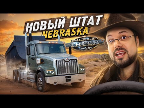 видео: Новый штат Небраска в American Truck Simulator ранний доступ