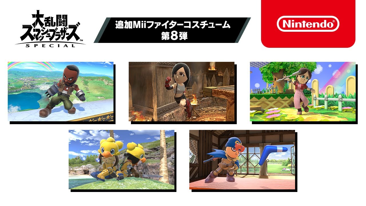 スマブラsp 追加miiファイターコスチューム 第8弾 紹介映像 Youtube スマブラsp 追加miiファイターコスチューム 第8弾 紹介映像 Youtube
