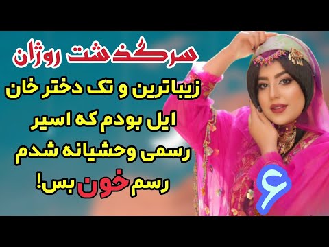 سرگذشت روژان خانزاده ای که خون بس شد قسمت ششم رمان روژان قربانی یک رسم اثر آسایا آریایی