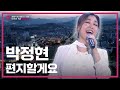 [LIVE] &quot;이 노래 왜 이제 알았지?&quot; / 박정현 - 편지할게요