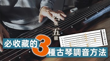 三種古琴調音方法（初學必收藏） / 3 way to turn your Guqin【寻山琴室】