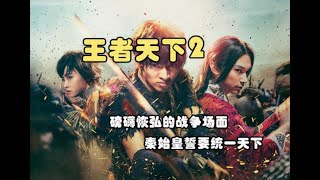 日本战争片《王者天下 2》戰場氣勢恢宏，大格局、大场面、大气魄地展现了中国古代平原战争