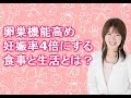 【妊娠食事】 卵巣機能高め妊娠率4倍にする生活とは？