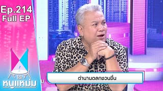 โต๊ะหนูแหม่ม | EP.214 ตำนานตลกชวนชื่น | 25 พ.ย. 65 | Full EP