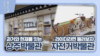 시간과 시대를 이어주는 상주박물관, 자전거라이더의 성지 자전거박물관