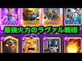 【クラロワ】ラヴァル最強の型が誕生。新カードのバルーンとメガゴで破壊するのが楽しすぎる