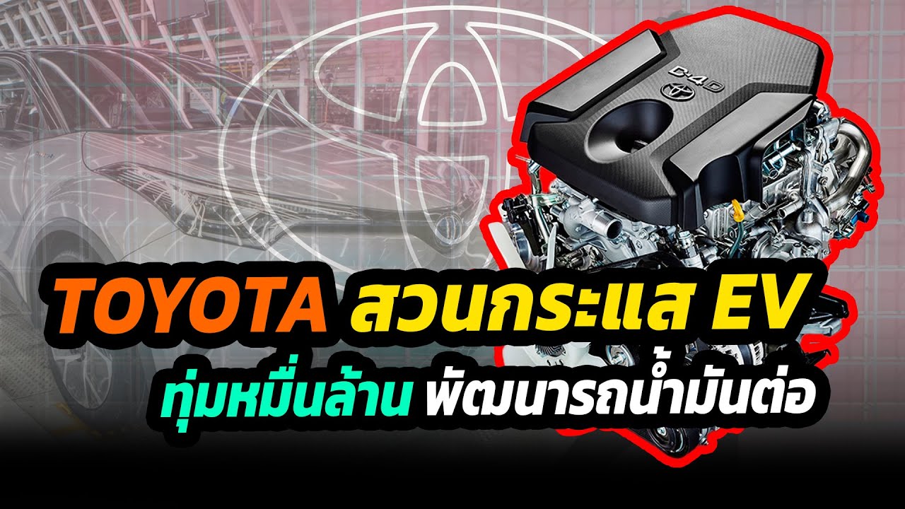 toyota สวนกระแส EV ทุ่มอีกหมื่นล้าน สำหรับการผลิตเครื่องยนต์สันดาปภายใน