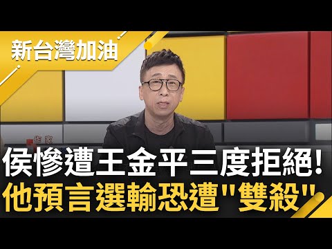 各人造業各人擔? 苦苓談侯遭王金平3度婉拒 大酸被拒"只是剛好而已" 大膽預言若選輸2024恐遭"雙殺" 曝侯恐成下位遭罷免市長?｜許貴雅 主持｜【新台灣加油 PART2】20230606｜三立新聞台