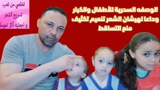 اخيرا الحل النهائي للهياشان الشعر تنعيم تكثيف منع التساقط للأطفال والكبار وصفه مجربه وفعاله 100x100