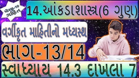 ધોરણ-10, પ્રકરણ-14. આંકડાશાસ્ત્ર, વર્ગીકૃત માહિતીનો  મધ્યસ્થ ભાગ - 13