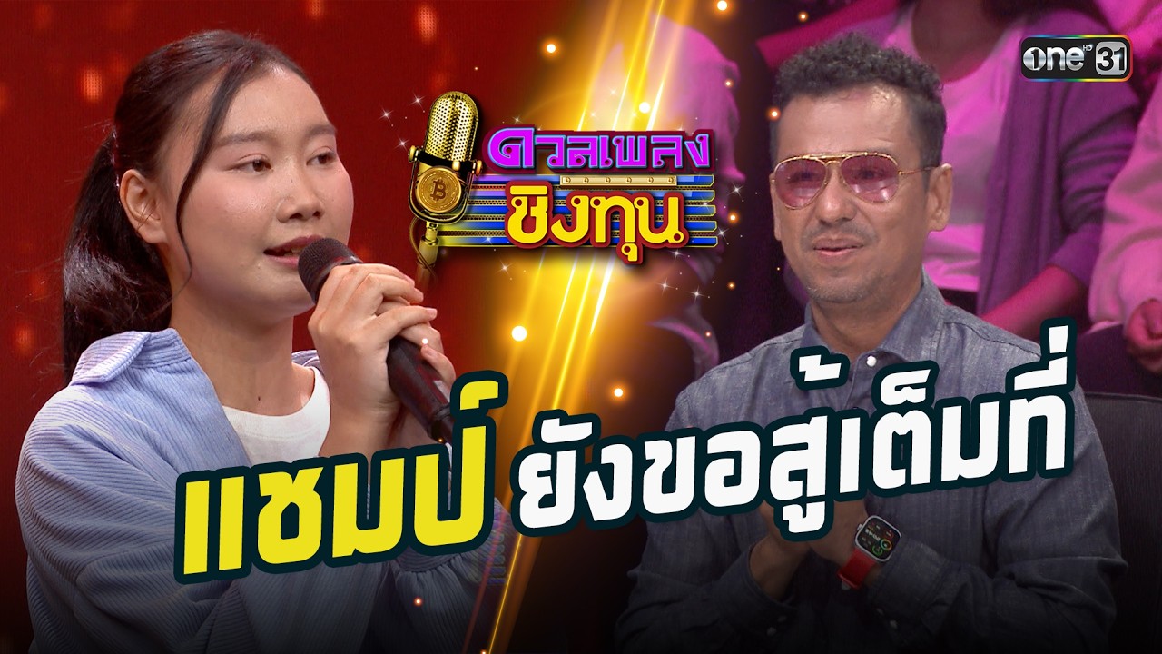 แชมป์ยังขอสู้เต็มที่ | Highlight ดวลเพลงชิงทุน2026 Ep.2109 | 4 มี.ค. 69