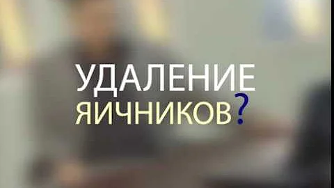 Удаление яичников