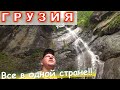 ГРУЗИЯ 2021 - СТРАНА-СКАЗКА! Куда поехать и что посмотреть из БАТУМИ - вариант2. Чорох, Махунцети...