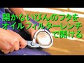 固くて開かない瓶の蓋を「オイルフィルターレンチ」で簡単に開ける（女性でも楽にびんのフタを開ける方法）