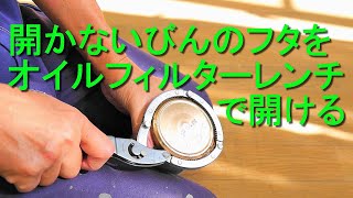固くて開かない瓶の蓋を「オイルフィルターレンチ」で簡単に開ける（女性でも楽にびんのフタを開ける方法）