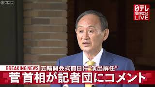 【菅首相】「言語道断だ」小林賢太郎さん解任についてコメント　東京オリンピック開会式前日