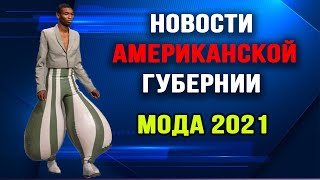 Новости Американской Губернии.  Выпуск 13. Мода 2021.