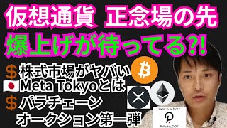 『正念場』の先には爆上げ?!仮想通貨ニュース+BTC ETH DOT XRP チャート分析!!株式市場ヤバい, パラチェーンオークション, Meta Tokyo