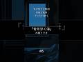 素敵な歌詞を歌う。大橋トリオ『青月浮く海』【1分弾き語り】#6