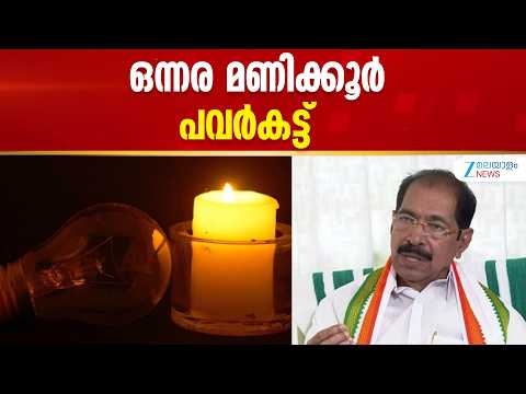 Kerala Power Cut | ഒന്നര മണിക്കൂർ പവർകട്ട്; മറുപടിയില്ലാതെ കെഎസ്ഇബി
