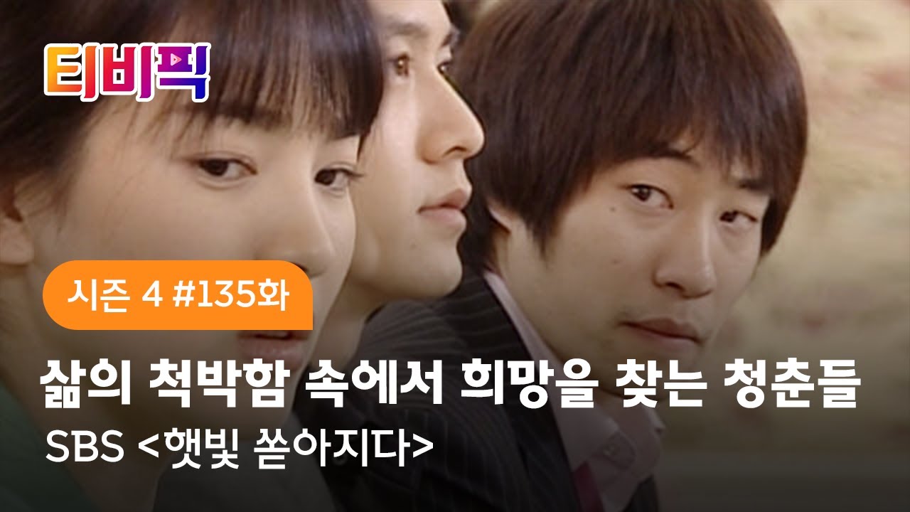 [티비픽] 지금 우리에게 필요한 것은 사랑과 이해의 마음! ‘햇빛 쏟아지다’ 다시보기