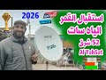 استقبال قمر الياه سات 52 شرق Al YahSat 52 5E على طبق 85 سم فى كل محافظات مصر والوطن العربى