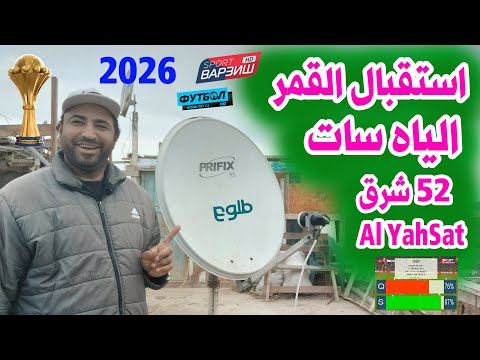 استقبال قمر الياه سات 52 شرق   52 5 على طبق 85 سم فى كل محافظات مصر والوطن العربى