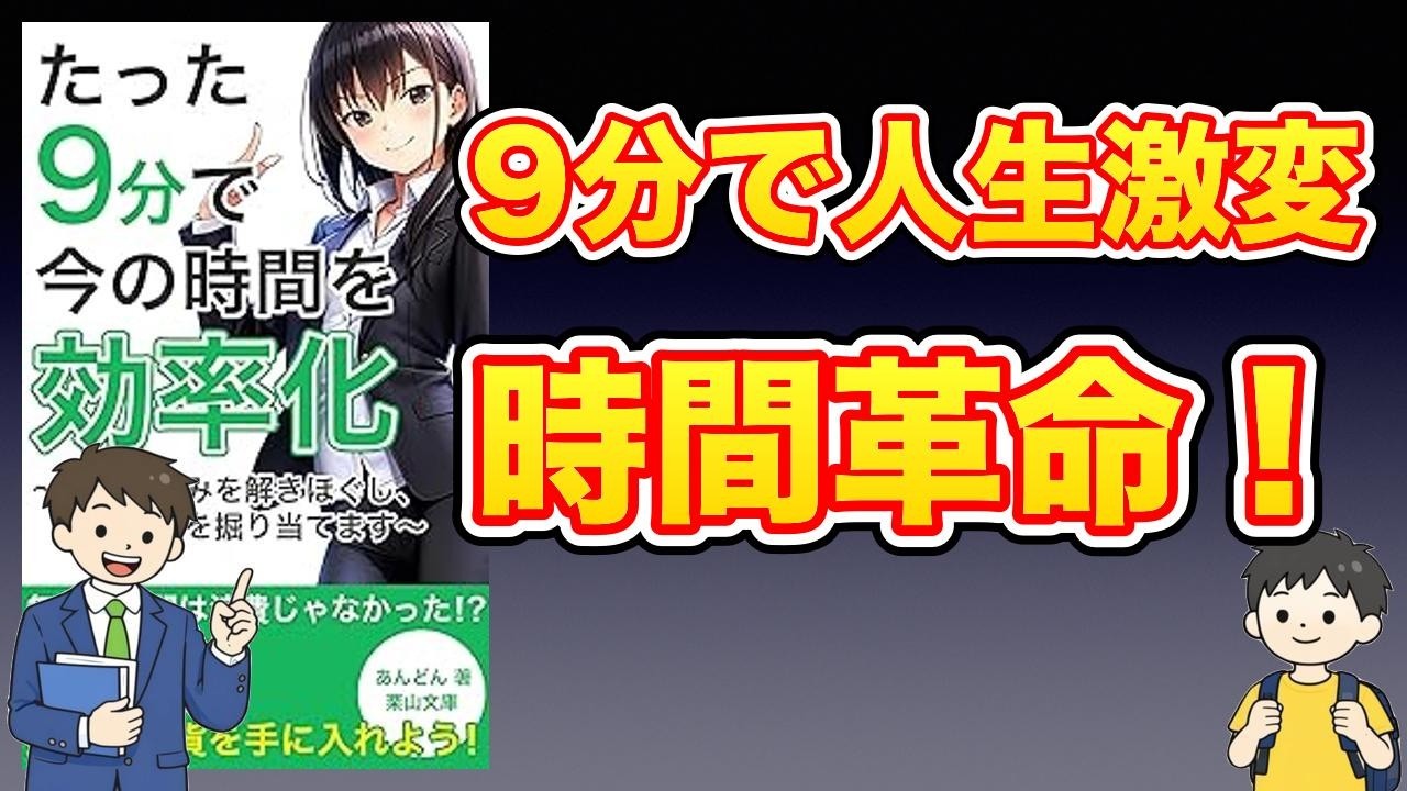 【本紹介】たった９分で今の時間を効率化　 〜時間の悩みを解きほぐし、潜在資本を掘り当てます〜 (栗山文庫)