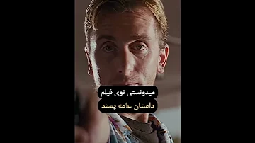 میدونستی توی فیلم داستان عامه پسند 