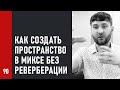 #90 Сведение в 3D без реверберации, Аналоговый мир, Сатураторы (Как записать Хит #90)