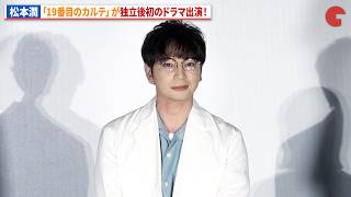 Matsumoto Jun's first drama appearance since independence! He