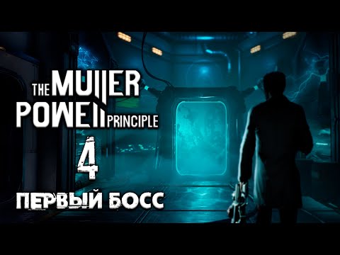 Видео: THE MULLER - POWELL PRINCIPLE Прохождение ►ПЕРВЫЙ БОСС - ПАСТУХ ►#4