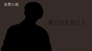 妄想小説：【僕だけを見てよ】1話完結編_