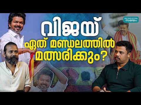 Vijay and the Constituencies - വിജയ്‌യെ കാത്തിരിക്കുന്നത് മൂന്ന് മണ്ഡലങ്ങൾ; ഏത് തിരഞ്ഞെടുക്കും?