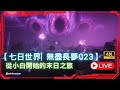 【Once Human 七日世界】#12   新劇本開荒 無盡長夢023|小白的末日開荒之路