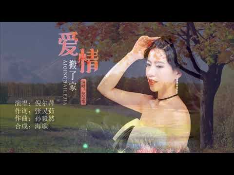 倪尔萍 《爱情搬了家》 MTV