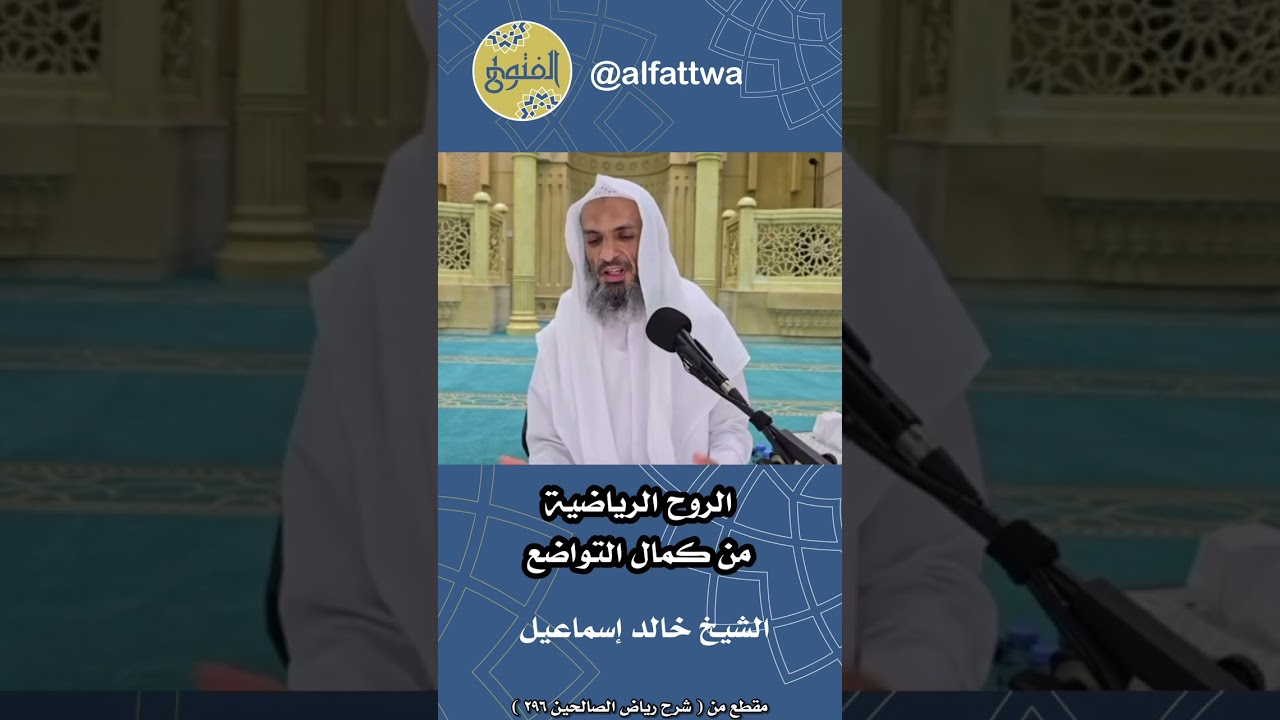 الروح الرياضية من كمال التواضع | الشيخ خالد إسماعيل